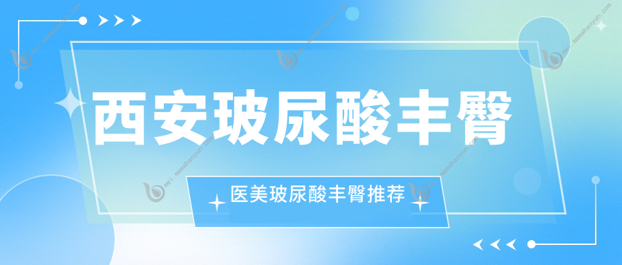 西安玻尿酸丰臀医美玻尿酸丰臀推荐