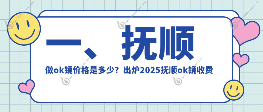 一、抚顺做ok镜价格是多少？出炉2025抚顺ok镜收费表