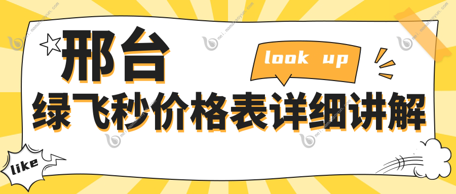 邢台绿飞秒价格表详细讲解