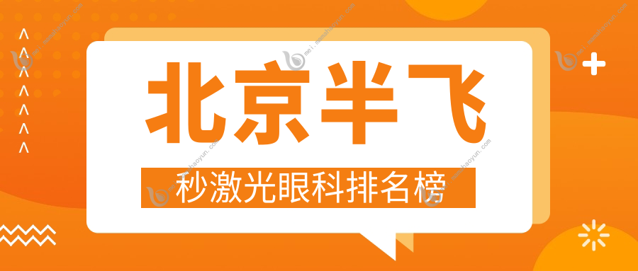 北京半飞秒激光眼科排名榜