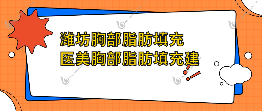 潍坊胸部脂肪填充医美胸部脂肪填充建议