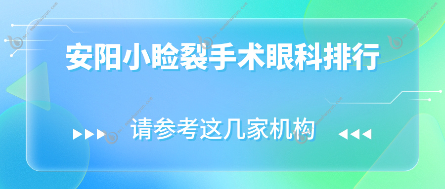 安阳小睑裂手术眼科排行