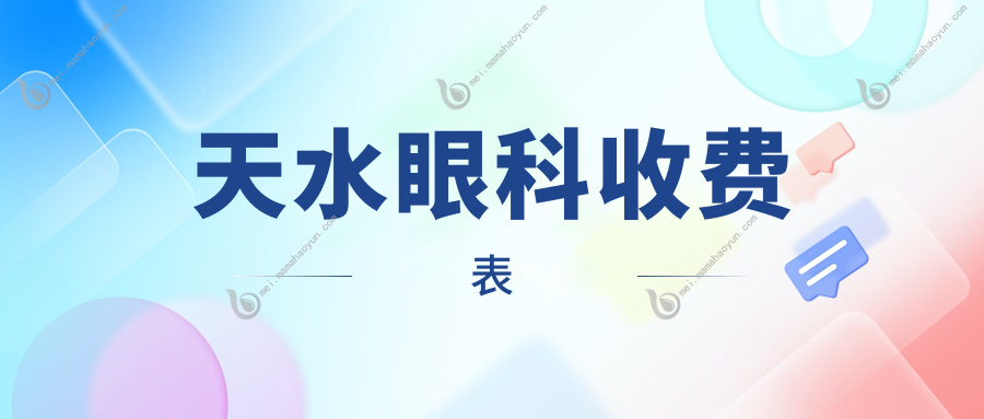 天水眼科收费表