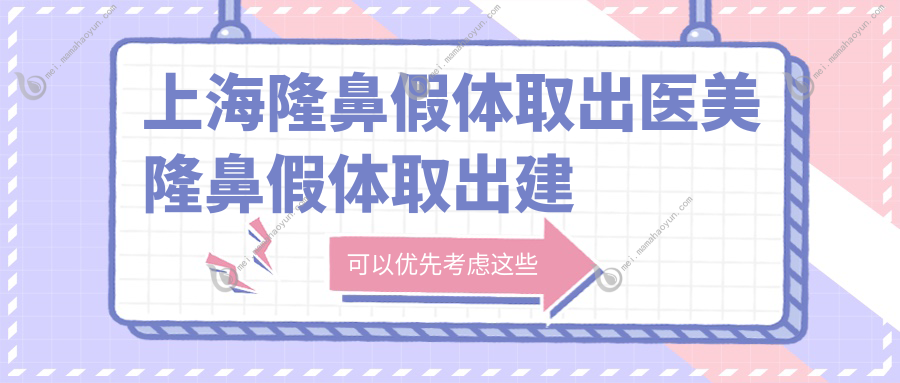 上海隆鼻假体取出医美隆鼻假体取出建议