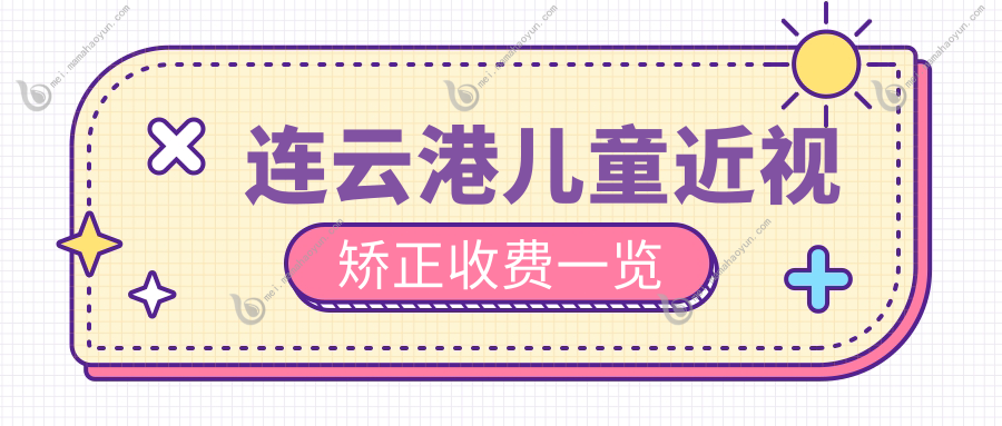 连云港儿童近视矫正收费一览