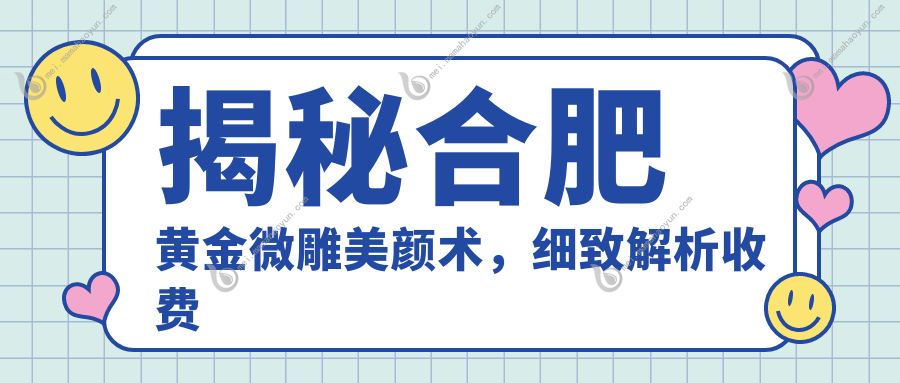揭秘合肥黄金微雕美颜术，细致解析收费标准与效果，让你美丽升级不踩坑