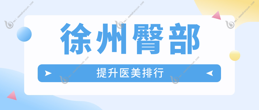 徐州臀部提升医美排行