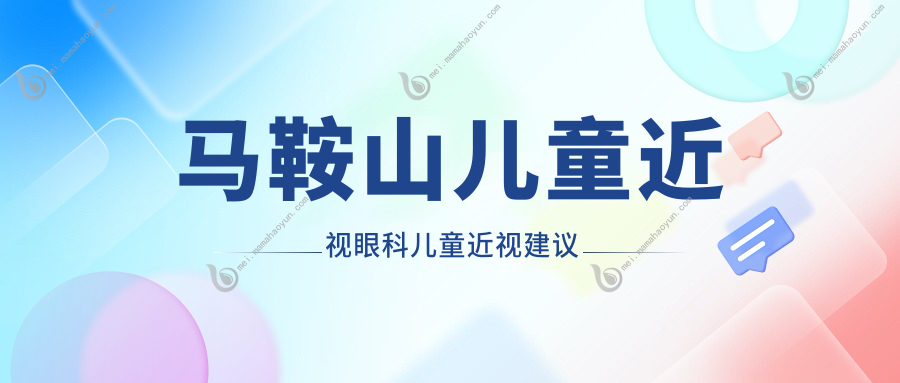 马鞍山儿童近视眼科儿童近视建议