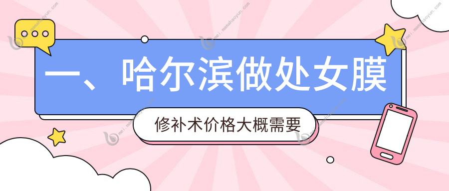 一、哈尔滨做处女膜修补术价格大概需要多少钱？发布2025哈尔滨处女膜修补术价格表