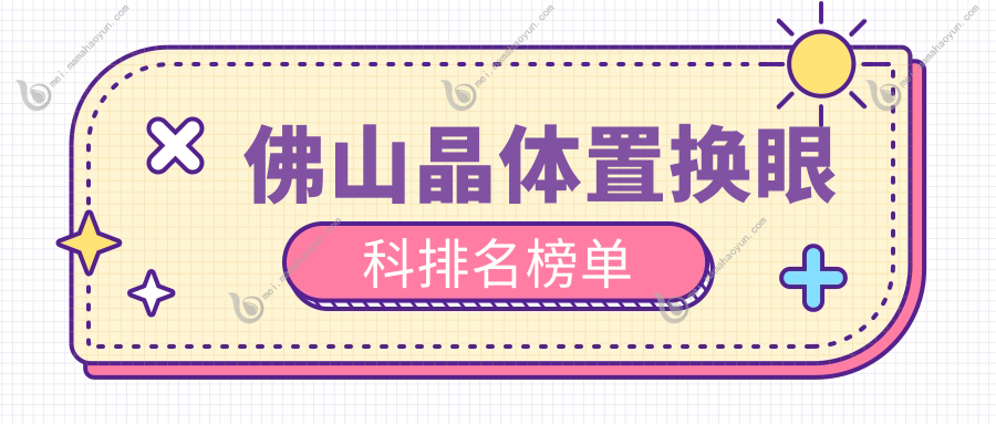 佛山晶体置换眼科排名榜单