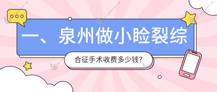 一、泉州做小睑裂综合征手术收费多少钱？更新2025泉州小睑裂综合征手术价目单
