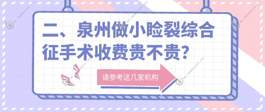 二、泉州做小睑裂综合征手术收费贵不贵？惠明欧普5660/华厦4480/艾仕瞳4568