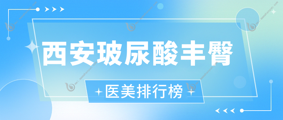 西安玻尿酸丰臀医美排行榜