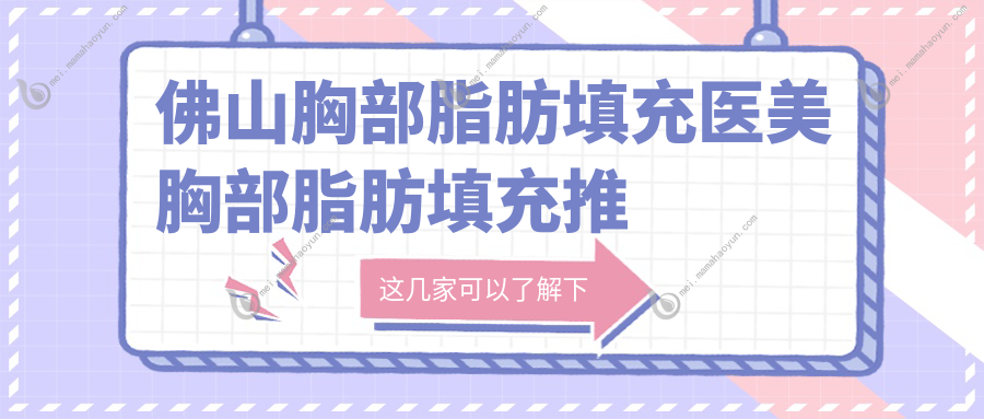 佛山胸部脂肪填充医美胸部脂肪填充推荐