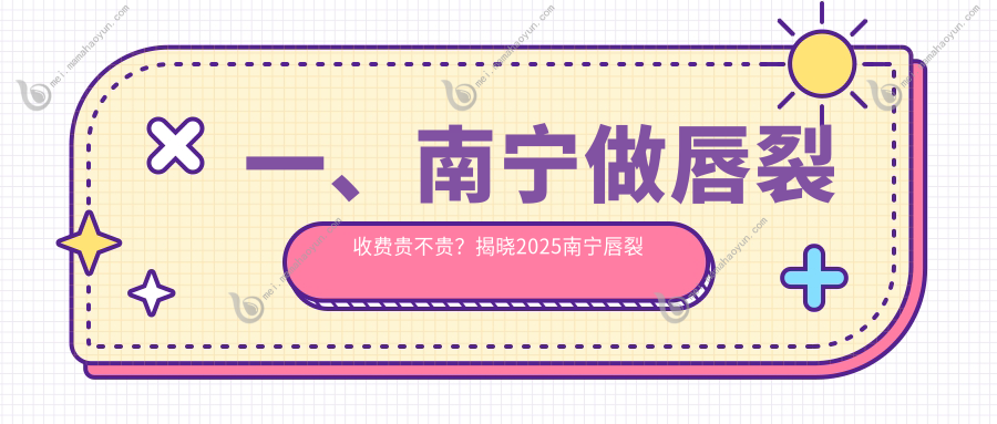 一、南宁做唇裂收费贵不贵？揭晓2025南宁唇裂收费表