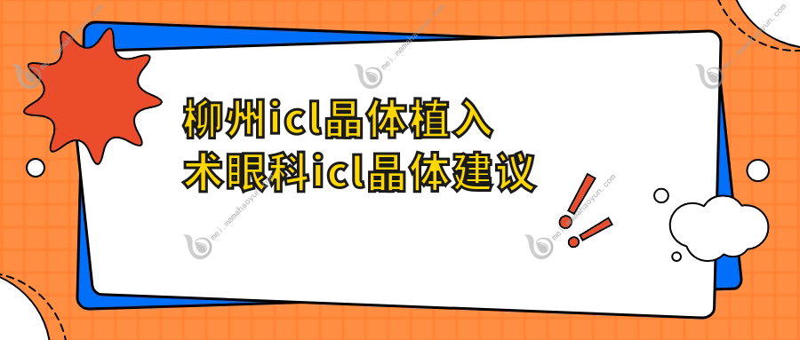 柳州icl晶体植入术眼科icl晶体建议