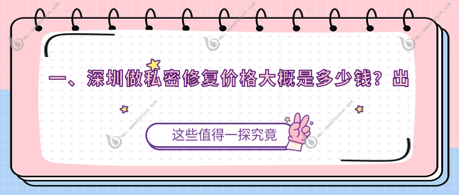 一、深圳做私密修复价格大概是多少钱？出炉2025深圳私密修复价目单