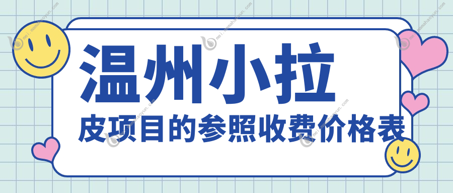 温州小拉皮项目的参照收费价格表
