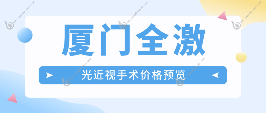 厦门全激光近视手术价格预览