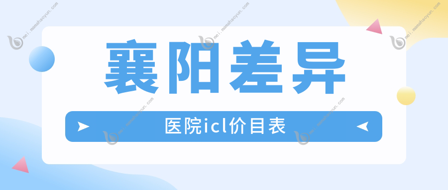 襄阳差异医院icl价目表