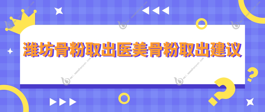 潍坊骨粉取出医美骨粉取出建议