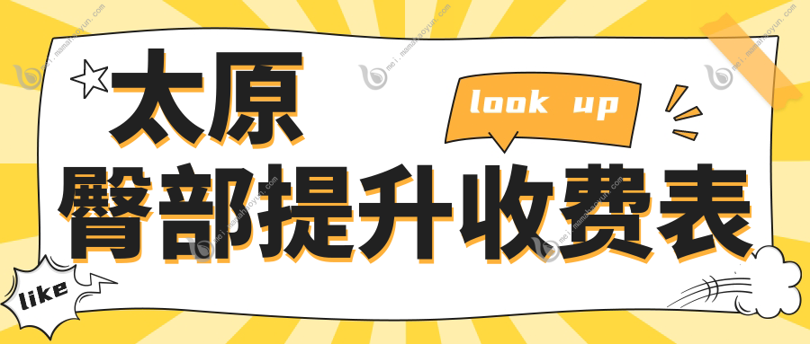 太原臀部提升收费表
