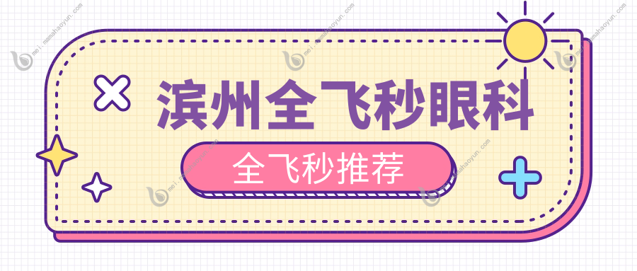 滨州全飞秒眼科全飞秒推荐