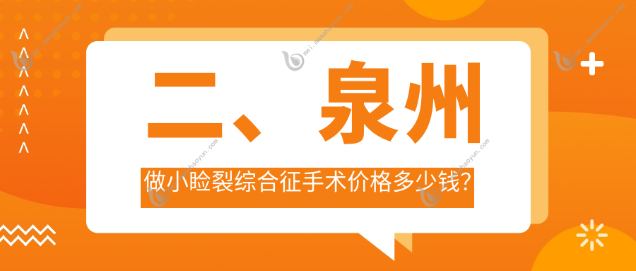 二、泉州做小睑裂综合征手术价格多少钱？惠明欧普5660/华厦4480/艾仕瞳4568