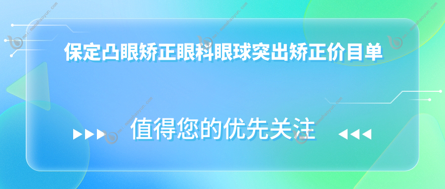 保定凸眼矫正眼科眼球突出矫正价目单