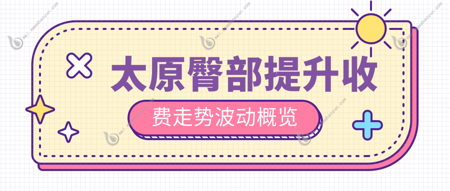 太原臀部提升收费走势波动概览