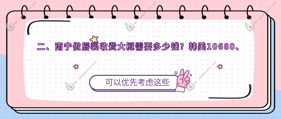 二、南宁做唇裂收费大概需要多少钱？韩美10680、纯之美9289、九臻9280