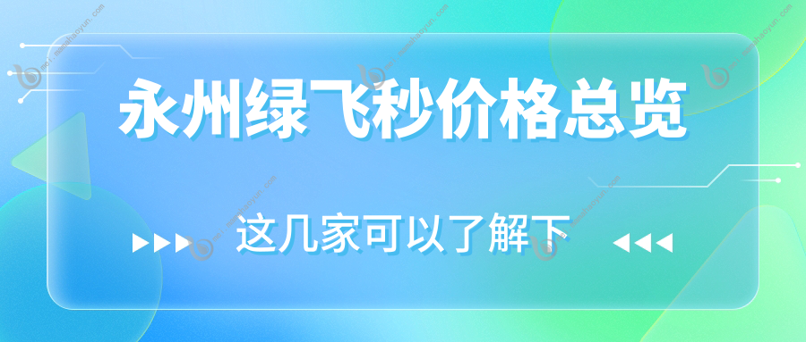 永州绿飞秒价格总览