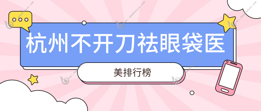 杭州不开刀祛眼袋医美排行榜