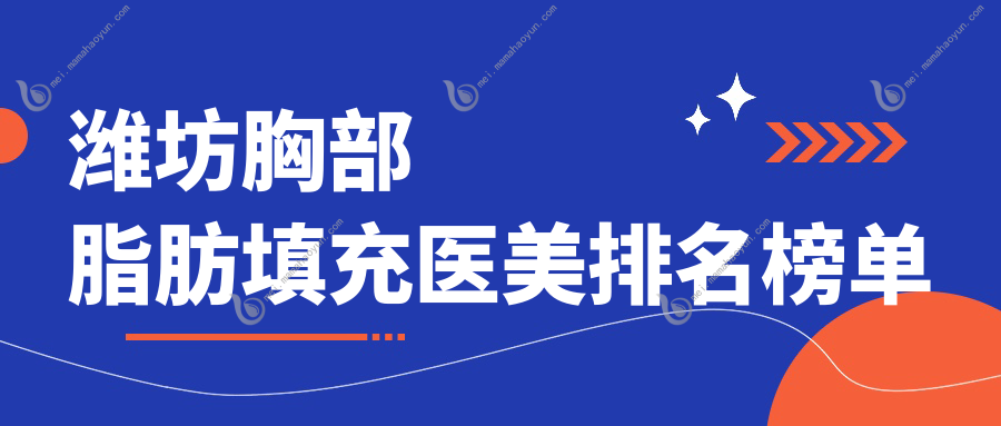 潍坊胸部脂肪填充医美排名榜单