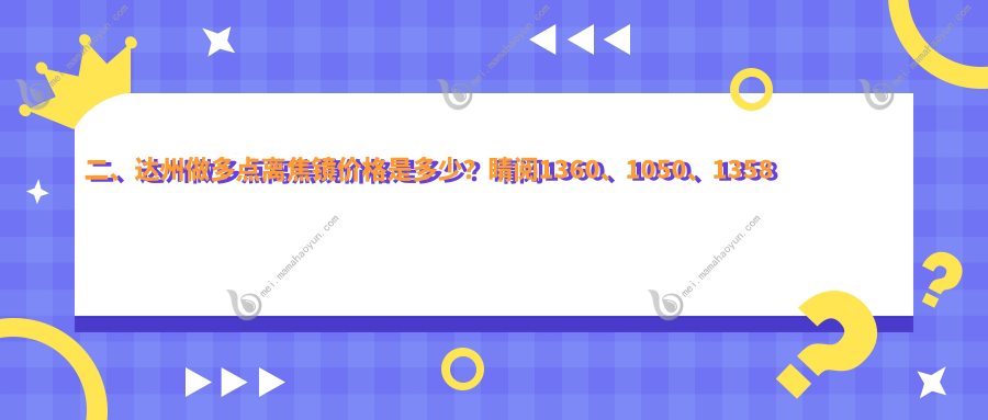 二、达州做多点离焦镜价格是多少？睛阅1360、1050、1358