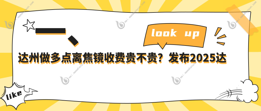 一、达州做多点离焦镜收费贵不贵？发布2025达州多点离焦镜收费表
