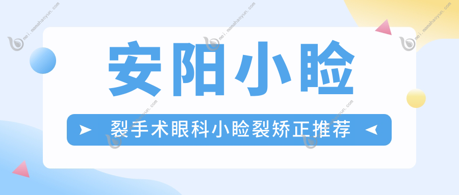 安阳小睑裂手术眼科小睑裂矫正推荐