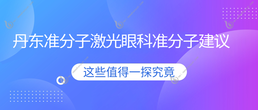 丹东准分子激光眼科准分子建议