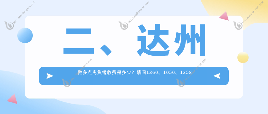 二、达州做多点离焦镜收费是多少？睛阅1360、1050、1358