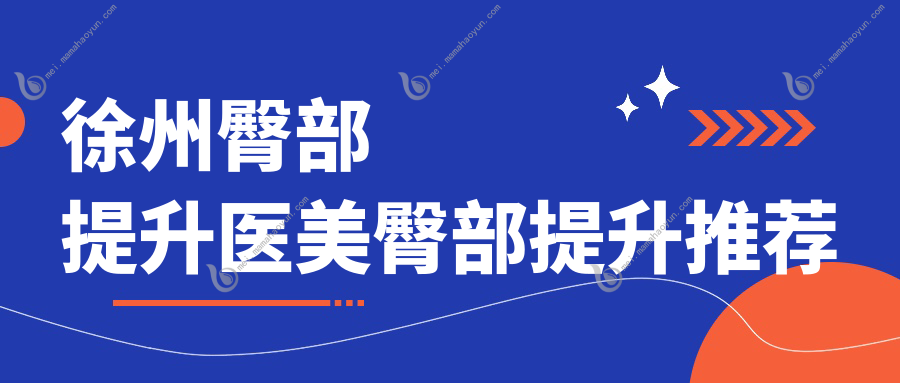 徐州臀部提升医美臀部提升推荐