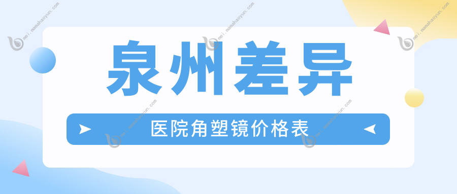 泉州差异医院角塑镜价格表