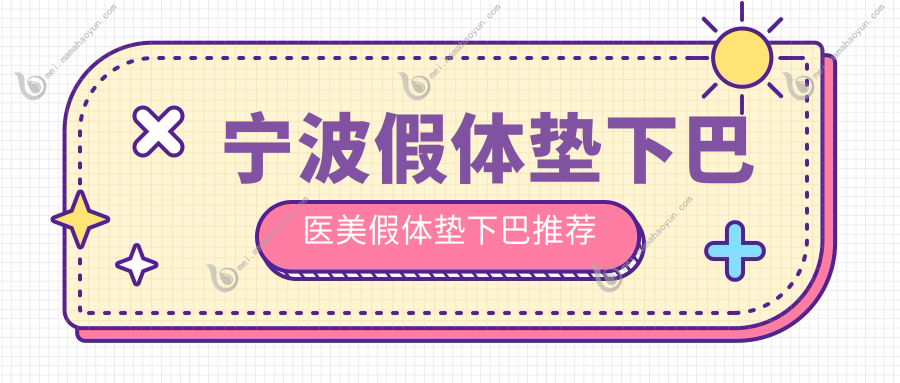 宁波假体垫下巴医美假体垫下巴推荐