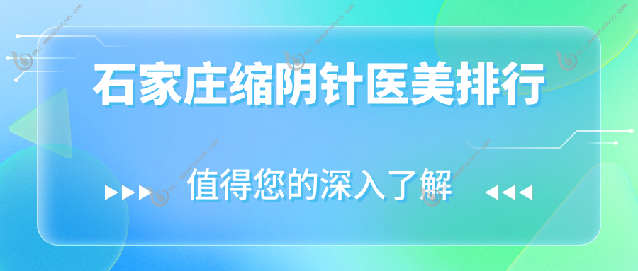 石家庄缩阴针医美排行
