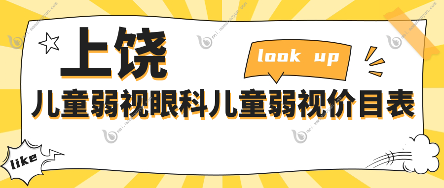 上饶儿童弱视眼科儿童弱视价目表