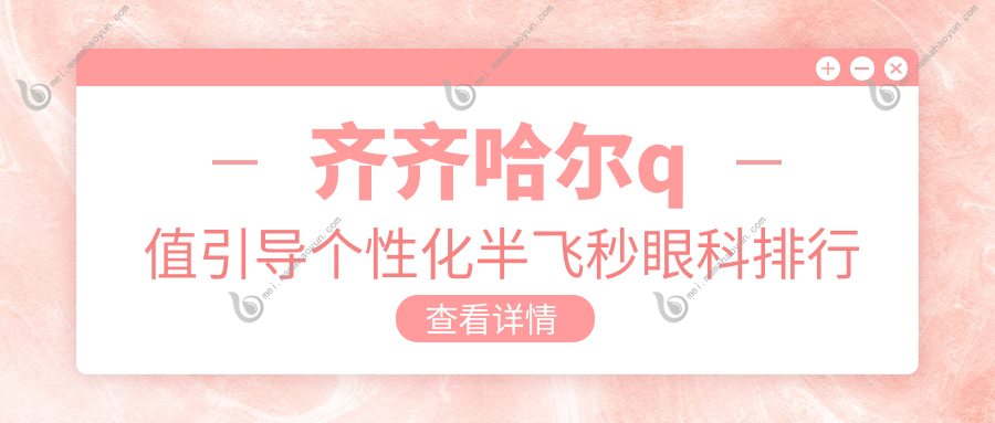 齐齐哈尔q值引导个性化半飞秒眼科排行榜