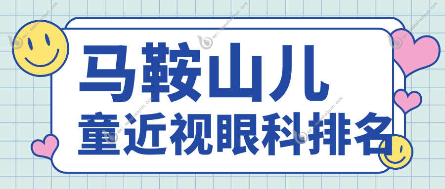 马鞍山儿童近视眼科排名