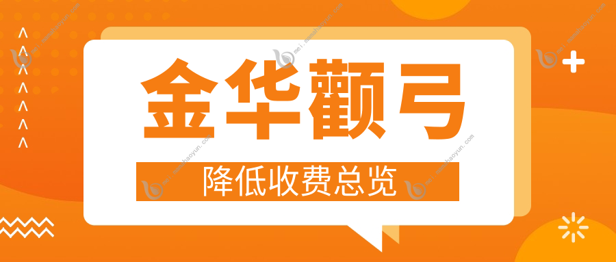 金华颧弓降低收费总览