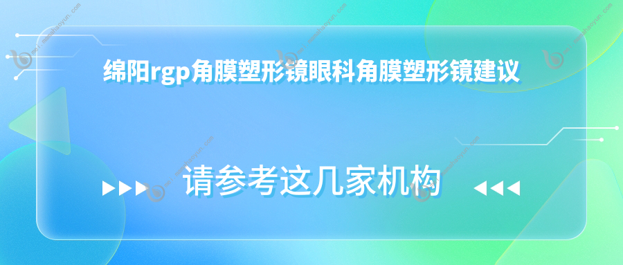 绵阳rgp角膜塑形镜眼科角膜塑形镜建议