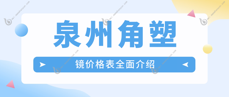 泉州角塑镜价格表全面介绍