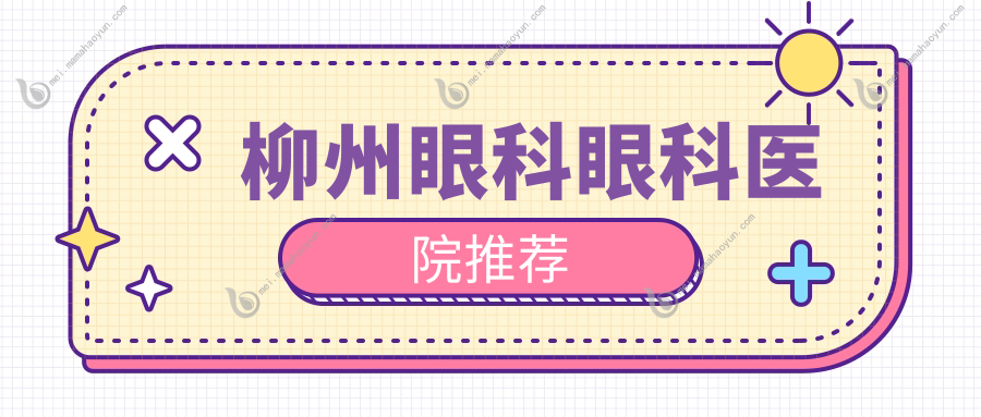 柳州眼科眼科医院推荐